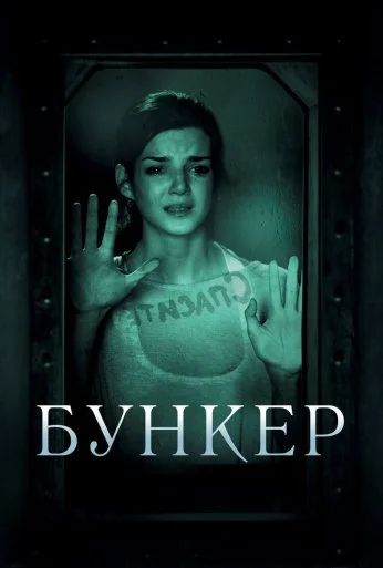 Бункер (2011) онлайн бесплатно